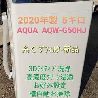 ★ご予約中、2020年製、アクア QW-G50HJ、 5キロ