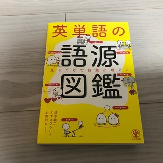 【最終大幅値下げ】英単語の語源図鑑　英語　