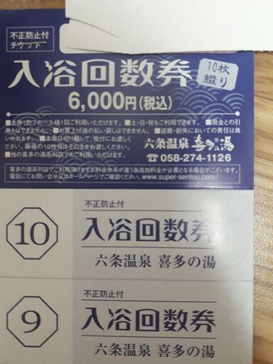 カテゴリ 喜多の湯（東海地区全店利用可）入浴回数券×２１０枚 by こぢ ...