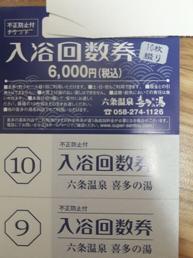 喜多の湯（東海地区全店利用可）入浴回数券×２１３枚