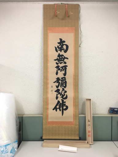 掛軸 真作 肉筆　南無阿弥陀仏　昌浄　書道歴30年以上　桐箱付き　縦約183cm