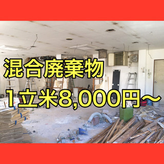 産廃ゴミ 現場の産廃1立米から回収します - 奈良市