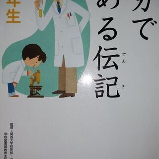 10分で読める伝記　1年生、2年生