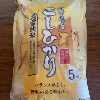 無料　米　コシヒカリ5キロ　低温製法米　令和1年産