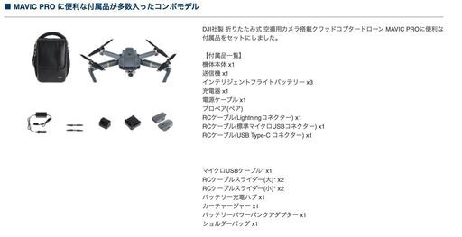 DJI Mavic Pro fly more コンボ バッテリー3個セット、その他