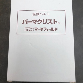 【ネット決済・配送可】温熱ベルト　パーマクリスト