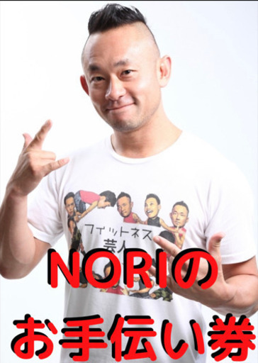 【ご予約受付中！】フィットネス芸人NORIのお手伝い券