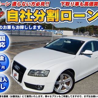 【ネット決済】東【自社ローン】★保証人無し★全国対応★AUDI★...