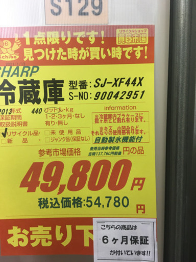 ⭐早い者勝ち！！⭐S129★6ヶ月保証★SHARP★SJ-XF44X★440L★2013年製★⭐動作確認済⭐クリーニング済