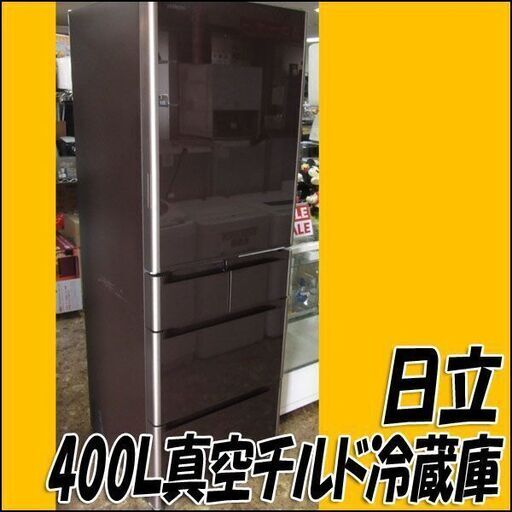 札幌発★日立 真空チルド R-S4200FL(XN) 冷蔵庫 401L 2016年製 5ドア 左開き 自動製氷 脱臭★自社配送可