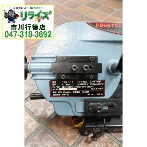 ナカトミ RBS-115 ロータリーバンドソー【リライズ市川行徳店】【店頭 
