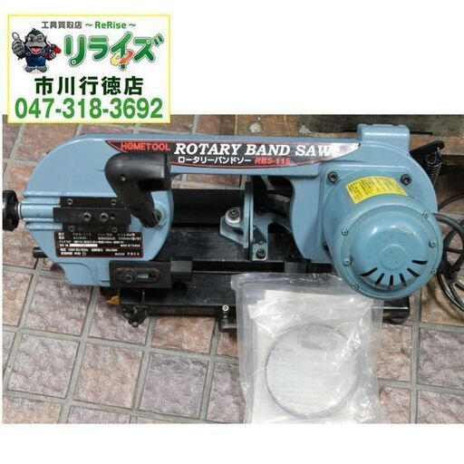 ナカトミ RBS-115 ロータリーバンドソー【リライズ市川行徳店】【店頭