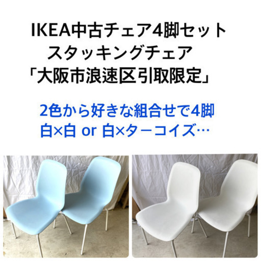 IKEA中古チェア4脚セット【レイフアルネ】スタッキングチェア