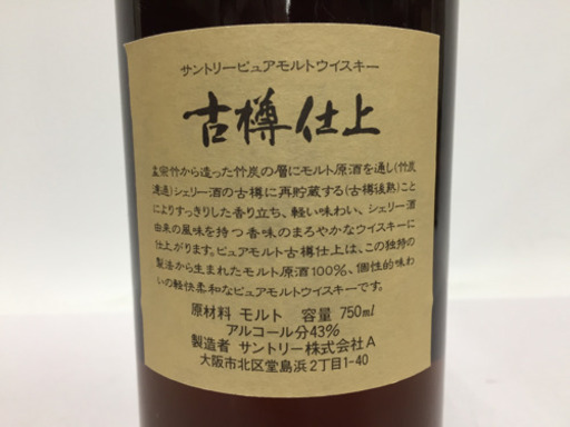 サントリー - 古樽仕上 楽天市場】【レトロ】サントリー ピュアモルトウイスキー 古樽