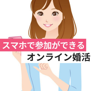 オンライン婚活パーティー❀2/20(土)22時～❀20代30代❀...