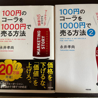 100円のコーラを1,000円で売る方法①②