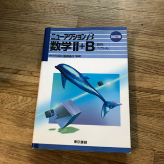 東京書籍　数学Ⅱ＋Ｂ