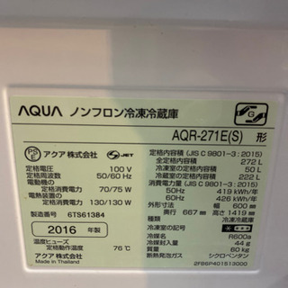 （J9）AQUA アクア　3ドア冷蔵庫　AQR-271E 272L 2016年式