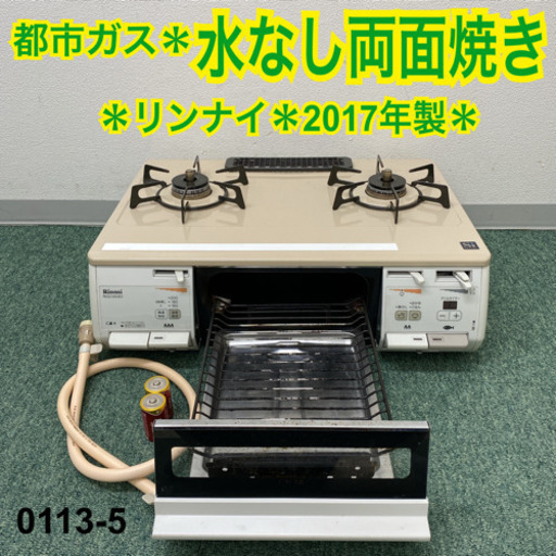 【ご来店限定】＊リンナイ 都市ガスコンロ　2017年製＊0113-5