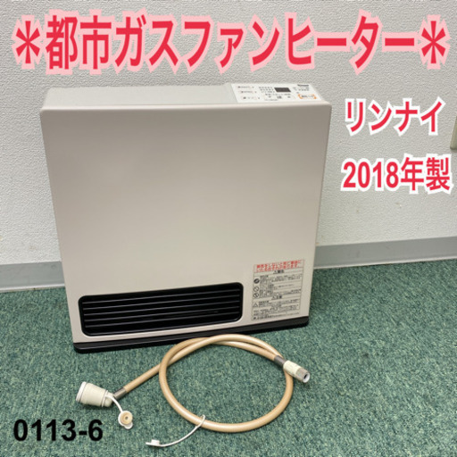 【ご来店限定】＊リンナイ  都市ガスファンヒーター　2018年製＊0113-6
