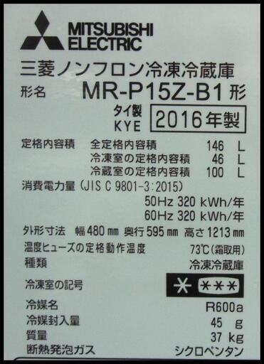 新生活！22000円 三菱 2ドア冷蔵庫 146L MR-P15Z ブラック 2016年製