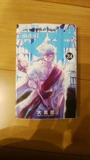 マギ24巻 ざび 藤枝のマンガ コミック アニメの中古あげます 譲ります ジモティーで不用品の処分 マギ24巻 ざび 藤枝のマンガ コミック アニメの中古あげます 譲ります ジモティーで不用品の処分