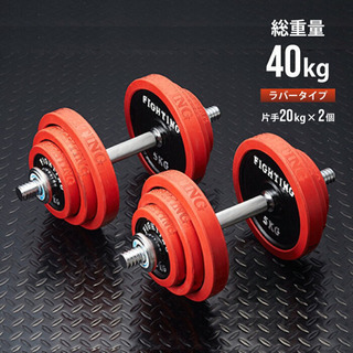 FIGHTINGROAD 可変式ダンベルセット 40kg ラバータイプ ファイティング