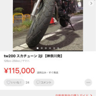 tw200 2jl ⭐︎スカチューンセル付き