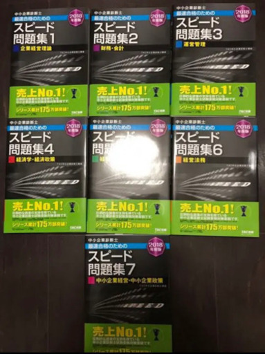 【取引者決定】2018年度版中小企業診断士スピードテキスト・問題集計14冊セット