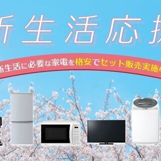 通常設置費&配送料無料！相模原市の新生活応援セットは豊富