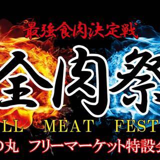 全肉祭特設フリーマーケット会場　３月　出店募集の画像