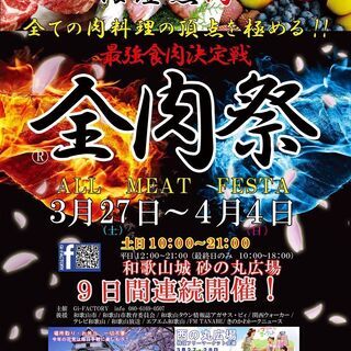 全肉祭特設フリーマーケット会場　３月　出店募集 - 和歌山市