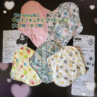 【Handmade】♡布ナプキンデビューセット♡