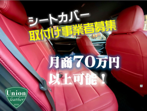 車種専用シートカバー取付事業者募集 ユニオンレザー 大阪のその他の正社員の求人情報 ダティエンタープライズ有限会社 ジモティー 車種専用シートカバー取付事業者募集 ユニオンレザー 大阪のその他の正社員の求人情報 ダティエンタープライズ有限会社 ジモティー