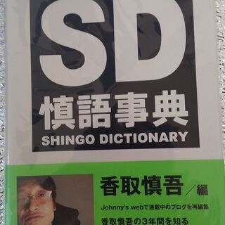 SD　慎語事典　ほぼ新品です。