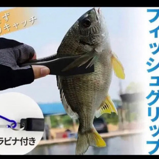 新品フィッシュグリップ　魚つかみ