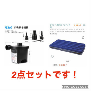 エアベッド本体と空気入れのセット