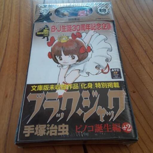 ブラックジャックピノコ誕生編2 ねこねこ Fwf 古見の家具の中古あげます 譲ります ジモティーで不用品の処分