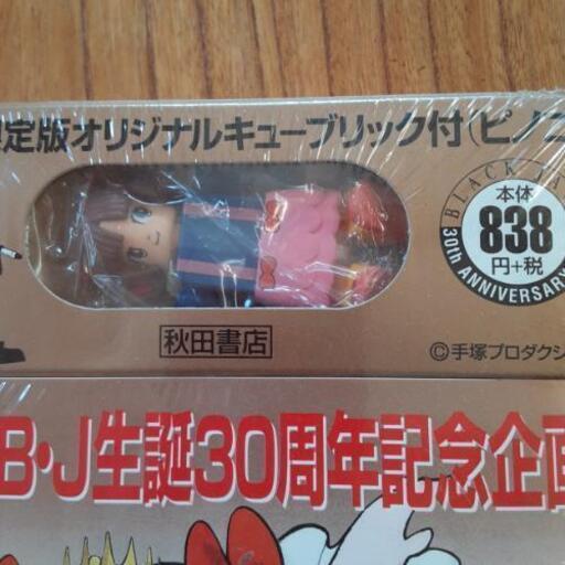ブラックジャックピノコ誕生編2 ねこねこ Fwf 古見の家具の中古あげます 譲ります ジモティーで不用品の処分