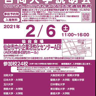 大学通信教育合同入学説明会　2/6(土)仙台にて開催