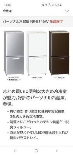 【急募※1/29まで※】冷蔵庫Panasonicパナソニック NRb146w　色:ブラウン　一人暮らしを始める方向けに他の家具も用意あります