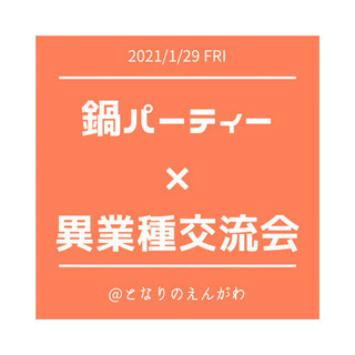 鍋パーティー × 異業種交流会🎉