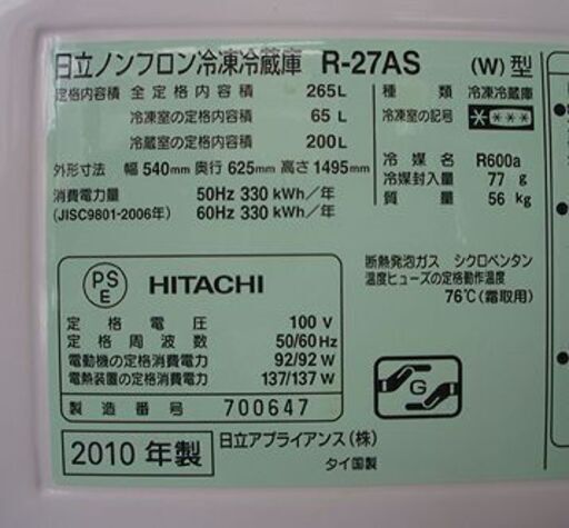 265L 3ドア 冷蔵庫 日立 2010年製 R-27AS オフホワイト系 白色系 HITACHI コンパクト 200Lクラス 札幌 本郷通店