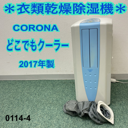 【ご来店限定】＊コロナ　衣類乾燥除湿機　どこでもクーラー　2017年製＊0114-4