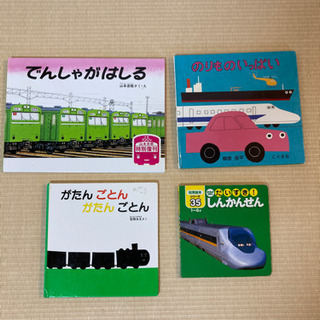 【受付終了】電車系の絵本4冊セット