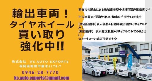 地域密着型中古車買取 販売 輸出 Ks Auto 甘木のその他の無料広告 無料掲載の掲示板 ジモティー 地域密着型中古車買取 販売 輸出 Ks Auto 甘木のその他の無料広告 無料掲載の掲示板 ジモティー