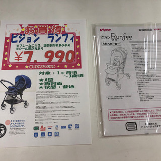 ピジョン　pigeon　ランフィ　Runfee　A型　ベビーカー　両対面　1ヶ月～36ヶ月