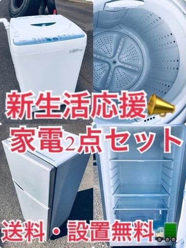 ★送料・設置無料★赤字覚悟✨！激安2点セット◼️冷蔵庫・洗濯機✨