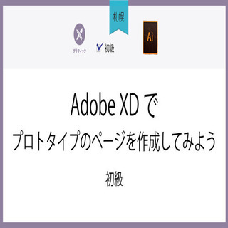 2月20日(土)【札幌】Adobe XDでプロトタイプのページを...