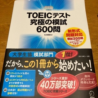 TOEIC模試問題集【TOEICテスト究極の模試６００問】帯付き